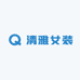 清雅精选女装2店