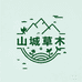 山城草木