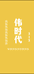 伟时代