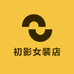 初影女装店