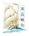 液压贼船