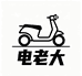 电老大电动车租赁