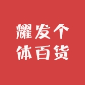 耀发个体百货