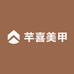 芊喜美甲工厂