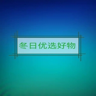 冬日优选好物