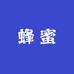 托克扎克兄弟蜂蜜