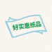 好实惠纸品工厂店