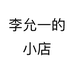 李允一的小店