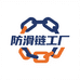 防滑链工厂企业店