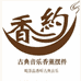 香约工厂总店