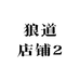 狼道店铺2