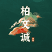 柏文诚图书专营店
