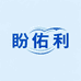 盼佑利户外用品