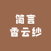简言香云纱