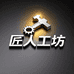 匠人工坊五金店