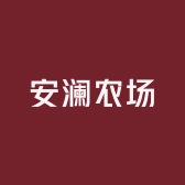 安澜农场