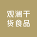 观澜干货食品