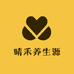 晴禾养生源