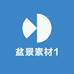 盆景素材1