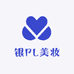 银PL护肤美妆
