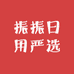 振振日用严选