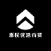 惠民优选百货