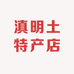 滇明土特产店