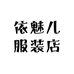 依魅儿服装店
