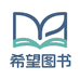 希望图书企业店