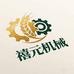 禧元机械