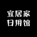 宜居家日用馆