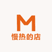 慢热的店