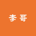 李哥互联网甄选店