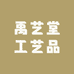 禹艺堂工艺品