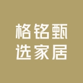 格铭甄选家居