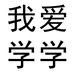 我爱学学个体店