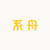 系舟甄选