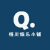 栖川娱乐小铺