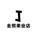 金熙果业店
