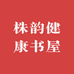 株韵健康书屋