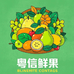粤信鲜果零售店