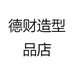 德财造型品店