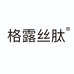 格露丝肽护肤