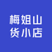 梅姐山货小店