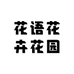 花语花卉花园