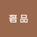 大牌奢品轻奢店