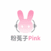 粉菟子Pink