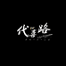 代喜路手工艺旗舰店