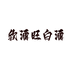广州欣酒旺贸易有限公司企业店