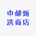 中邮甄选商店